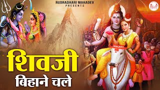 शिवजी बिहाने चले | Shivji Bihane Chale | Mahashivratri Shiv Parvati Vivah Special@rudradharimahadev