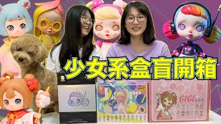 【盒玩開箱#121】帥氣Laura勞拉電音少女大娃\u0026潮流水果系列+夢幻古典少女GIGI未央頌，又是滿滿一桌的盲盒😂