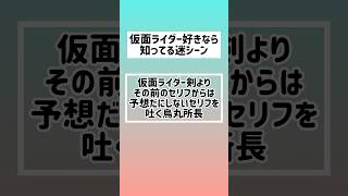 仮面ライダー好きなら知ってる迷シーン　仮面ライダー剣よりその前のセリフからは予想だにしないセリフを吐く烏丸所長