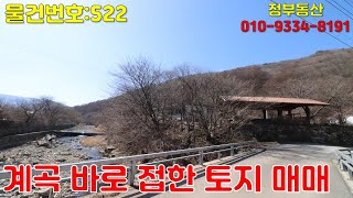 [상북면 토지 매매][물건번호:522] 계곡을 바로 접하고 있는 전 약 258평 평당 90만 원