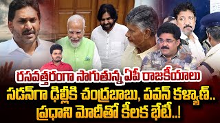 Analyst Chandu Srinivas About Chandrababu \u0026 Pawan Kalyan Delhi Tour | ప్రధాని మోదీతో కీలక భేటీ..!