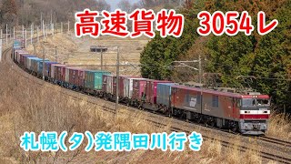 【JR貨】EH500-4牽引　高速貨物　3054レ　(FHD)