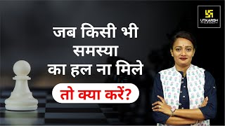 समस्या का हल ना मिलने पर क्या करें ? Problem Solving Motivational Video By Dr. Hemlata Ma'am