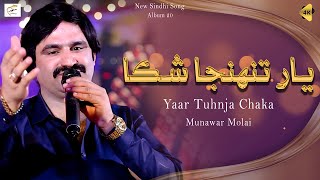 Yaar Tuhnja Chaka | Munawar Molai | New Album 20 | New Sindhi Song | Munawar Production.