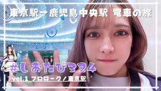 【旅企画】 #しおたび324 始まります！【東京駅〜鹿児島中央駅を全部電車で行く】