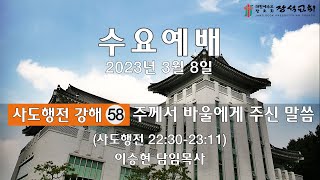 [장석교회 수요예배] 2023.03.08 \