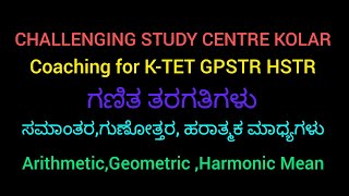 #ktetexam #gpstrexam #arithmetic #mean #geometric #mean #Harmonic #mean #hstrexam #ಸಮಾಂತರ #ಮಾಧ್ಯಗಳು