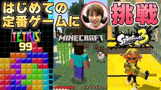 佐藤勝利、はじめての定番ゲーム【TETRIS® 99】【マイクラ】【スプラトゥーン3】