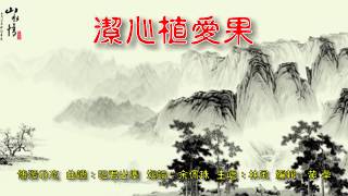 福音粵曲：傳頌毋忘  曲：昭君出塞   林風獨唱