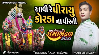 આવી રે પીરાયુ કોરડા ના પીરની | Aavi Re Pirayu || Korda Ramamandal || Kharavala Digital