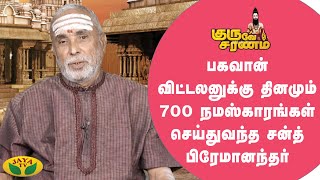 பகவான் விட்டலனுக்கு தினமும் 700 நமஸ்காரங்கள் செய்துவந்த சன்த் பிரேமானந்தர் |Guruve Saranam | Jaya Tv