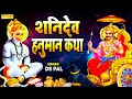 शनिदेव और हनुमान जी की हिट कथा 2022 | हनुमान शनि गाथा 2022 | Hanuman Shanidev Bhajans New | Bhakti