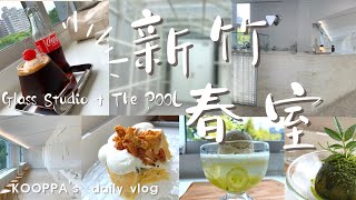 ╭美食vlog╮新竹沙漠綠洲?◅春室the pool 一池咖啡廳▻春室glass studio玻璃工房/新竹咖啡廳/Hsinchu/新竹景點/美食/打卡推薦(店家資訊在影片最後)