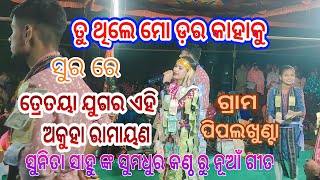 Tu Thile Mo Dara Kahaku !! ତ୍ରେତୟା ଯୁଗର ଏହି ଅକୁହା ରାମାୟଣ !! Sunita Sahu New Kirtan, At_Pipalkhunta..