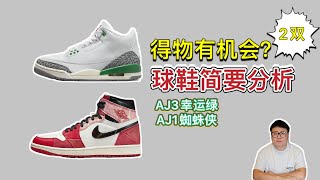 【球鞋分析】近期2双球鞋简要分析，AJ3 Lucky Green幸运绿+AJ1 Spider-Verse蜘蛛侠2.0，得物价格再降降就好了！#aj3 #aj1