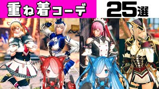 【サンブレイク】重ね着コーデまとめpart7 女ハンター【モンハン】【猫使アル/猫使ビィ】【monster hunter rise sunbreak layered armor fashion】