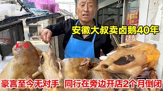 安徽大叔卖卤鹅40年，豪言至今无对手，同行在旁边开店2个月倒闭【唐哥美食】