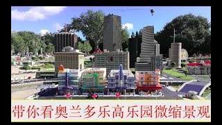 ［乐高户外］带你看奥兰多乐高乐园微缩景观 － ［LEGO Vlog］Taking you around Orlando LEGOLAND Miniworld