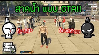 GTA V - ของเล่นใหม่ สงกรานต์GTA!! โคตรเกรียน5555