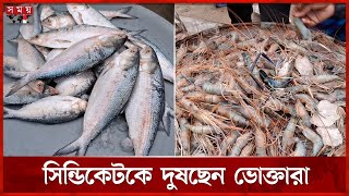 চড়া দরে বিক্রি হচ্ছে ইলিশ | Munshiganj News | Fish Market | Ilish Price | Somoy TV