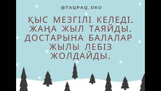 Қыс туралы. Тақпақ. Адаптивные стихи на казахском языке. https://taqpaq.ru