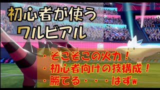 【ポケモン剣盾】ワルビアル！初心者がなりやすい自信過剰型