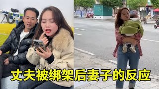 丈夫被绑架后妻子竟大笑，没想到竟和对方要80万，原因竟是丈夫坐在自己身边！#funny #正能量 #感情