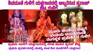 Shiva Dooth Guliga ! ಶಿವದೂತೆ ಗುಳಿಗೆ ಯಕ್ಷಗಾನದಲ್ಲಿ ಅಬ್ಬರಿಸಿದ ಸ್ವರಾಜ್ ಶೆಟ್ರ ಗುಳಿಗ ! ಬಪ್ಪನಾಡು ಮೇಳ