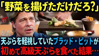 【海外の反応】「こんなのが本当に美味いのか？」親日家で有名なブラッド・ピットが日本で初めて天ぷらを食べた結果…