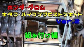 ホンダ・グロム（GROM)　キタコ・ハイコンプピストンキット　Ver.2組み付け編 20161227