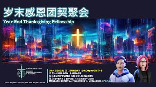 31122023 岁末感恩团契聚会 | YEAR END THANKSGIVING