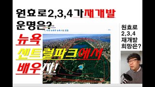 용산재개발. 원효로2,3,4가의 운명은? 뉴욕센트럴파크에 답이있다.