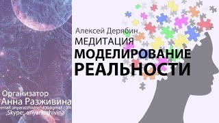 МОДЕЛИРОВАНИЕ РЕАЛЬНОСТИ. Медитации. Алексей Дерябин