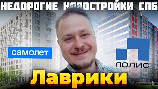 Чем Отличаются Современные Недорогие Новостройки СПб? ЖК Новые Лаврики и ЖК Полис Лаврики в Мурино