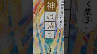 #382　 音読 　短詩型・格はいく集 ③『神は詩う』 大川隆法　 まえがき　#大川隆法　#幸福の科学出版　#音読