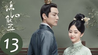 ENG SUB【锦心似玉 The Sword and The Brocade】EP13 徐太夫人软禁十一娘，谆哥化险为夷（钟汉良、谭松韵）