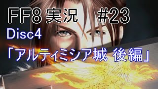 【FF8攻略】解説実況_Part23 END アルティミシア城(後編)【Disc4】