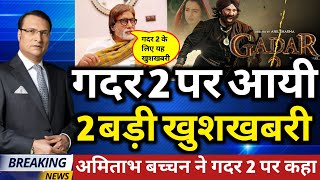 Breaking News: गदर 2 फिल्म पर आयी 2 बहुत बड़ी खुशखबरी | Gadar 2 | gadar 2 latest news