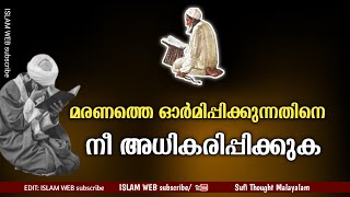 മരണത്തെ ഓർമിപ്പിക്കുന്നതിനെ നീ അധികരിപ്പിക്കുക | Sufi Thought Malayalam | islamic speech Malayalam