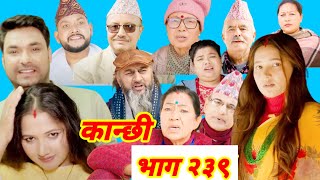 kanchhi-Epi-239-कान्छी_भाग-२३९ कान्छीको भाईले पेटमा बचाभाको बुहारीलिएर आएपछि खासमा तेयो बचा कसकोहोला