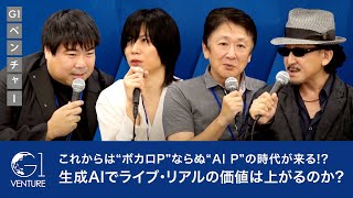 【前田裕二×樹林伸×後藤秀樹×中川悠介】これからはボカロPならぬAI Pの時代が来る!?生成AIでライブ・リアルの価値は上がるのか?