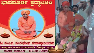 ಶ್ರೀ  ಮನ್ ನಿರಂಜನ ಪ್ರಣವ  ಮುರುಘೇಂದ್ರ ಮಹಾಸ್ವಾಮಿಜಿಗಳು ಲಿಂಗೈಕ್ಯ.(ಇನ್ನಿಲ್ಲ)