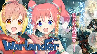 【Warlander】初見プレイ！気になってたのでやってみる！！ w/ 季咲あんこ【飛良ひかり / あにまーれ】