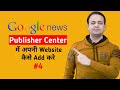 GOOGLE NEWS publisher center | Blogger | Wordpress (Hindi) | Techno Vedant