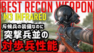 【BF5/BFV】突撃兵並の対歩兵性能を「M3 Infrared」なら斥候兵で使える件【IRスコープが人を選ぶ】