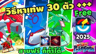 Poke Saga - วิธีหาโปเกม่อนเทพ ฟรีๆ 30 ตัว สายฟรีก็ทำได้ ผู้เล่นใหม่ ไม่ควรพลาด