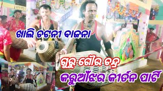 ଗୁରୁ ଗୌରଚନ୍ଦ୍ର /ଫୁଲ ବୋବାଲ/ଖାଲି ଚଟନୀ ବାଜନା/କରୁଆଁଝର ରଙ୍ଗୀନ କୀର୍ତନ ପାର୍ଟି/ମସିଣା ପହରୀ ମଣ୍ଡପ/