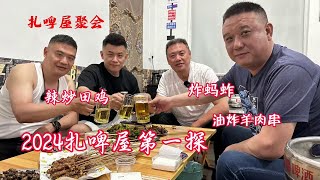 济南老街巷里的扎啤屋，老板娘炒的田鸡油炸羊肉串，都是济南老味#扎啤屋 #炒田鸡 #炸蚂蚱 #我要做爆款 #抖音本地流量来了 #抖音美食推荐官 #抖音美食创作人