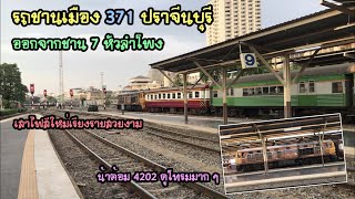 Rotfaithai Ep.808 เสาไฟสีใหม่เรียงราย อัลสตอม 4202 ทำขบวนรถชานเมือง 371 ปราจีนบุรี ออกจากหัวลำโพง