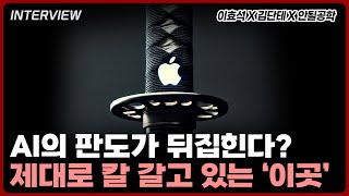 [안단효] AI의 판도가 뒤집힌다? 제대로 칼 갈고 있는 '이곳'